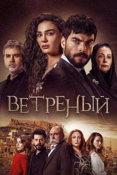 Постер турецкого сериала «Ветреный»