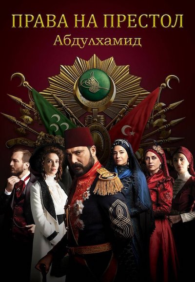 Постер турецкого сериала «Права на престол Абдулхамид»