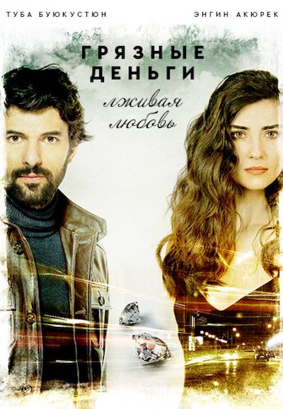 Постер турецкого сериала «Грязные деньги, лживая любовь»